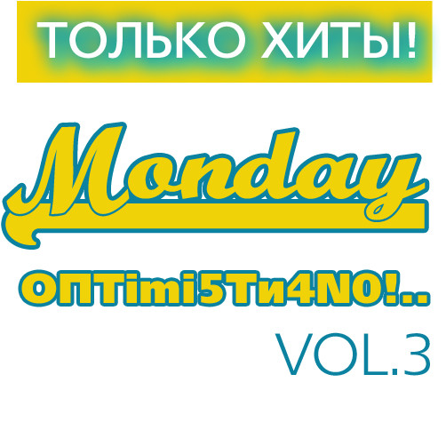 Только Хиты: Monday "Оптимистично!..." Vol.3/ Compiled by Sasha D
