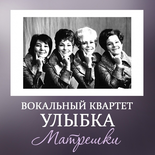Вокальный квартет "Улыбка"  - Матрёшки  (1960-е - 70-е)