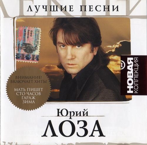 Юрий Лоза - Лучшие песни. Серия «Новая Коллекция» (2009)