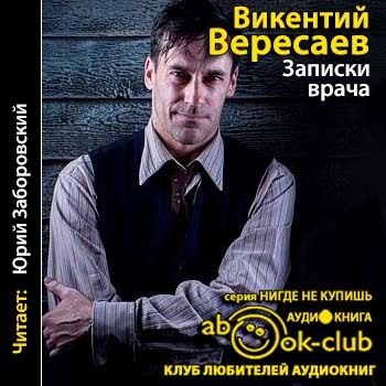 Слушать аудио записки. Записки врача Вересаева. Записки молодого врача Вересаев. Записки доктора книга.