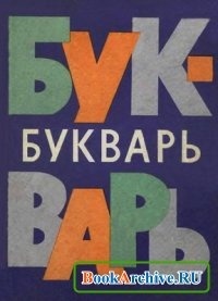 Фото Букварь.