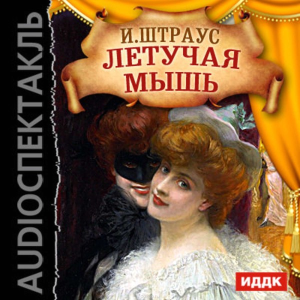Оперетта «Летучая мышь»