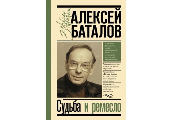 Алексей Баталов  (мемуары) «Судьба и ремесло»