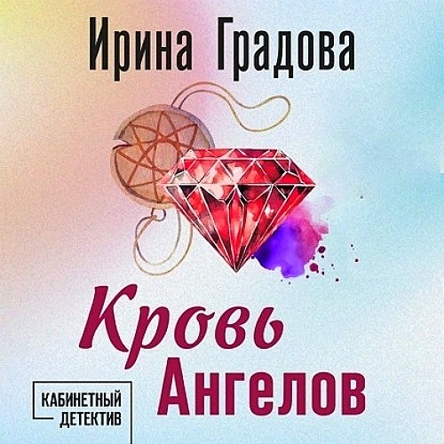 ►▒"Кровь Ангелов" Ирина Градова